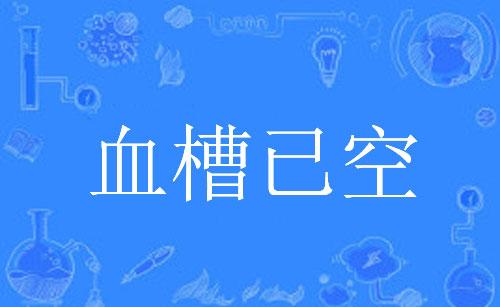 【网络用语】“血槽已空”是什么意思？