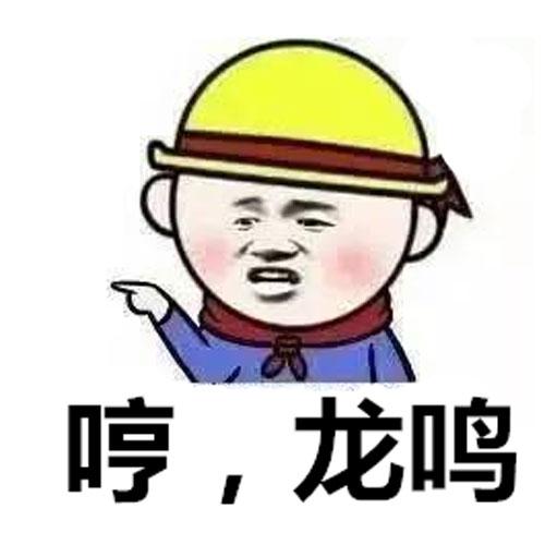 【网络用语】“龙鸣”是什么意思？