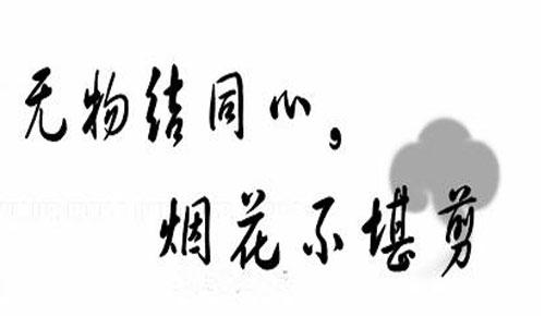 “无物结同心，烟花不堪剪”是什么意思？