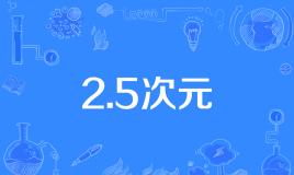 【ACGN用语】“2.5次元”是什么意思？