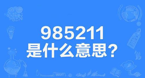 【网络用语】“985211”是什么意思？