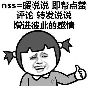 【网络用语】“nss”是什么意思？