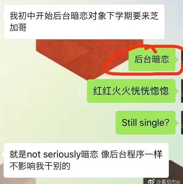 【网络用语】“后台暗恋”是什么意思？