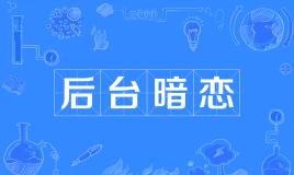 【网络用语】“后台暗恋”是什么意思？