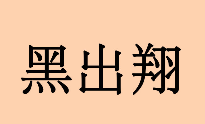 【网络用语】“黑出翔”是什么意思？