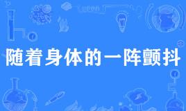 【网络用语】“随着身体的一阵颤抖”是什么意思？