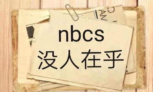 【网络用语】“nbcs”是什么意思？