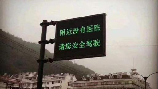 “行车不规范，全村去吃饭”是什么意思？