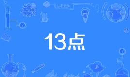 【俗语】“13点”是什么意思？