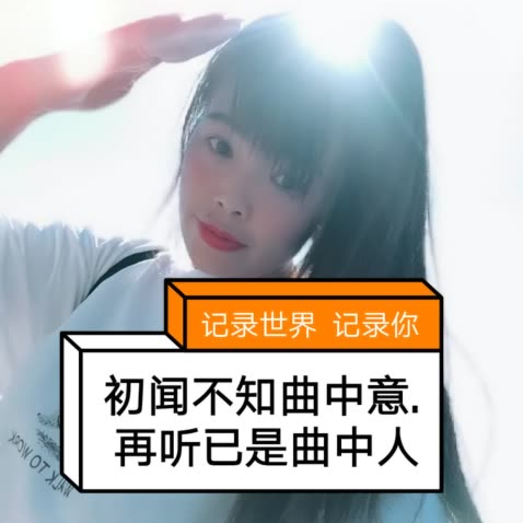 “初闻不知曲中意，再听已是曲中人”是什么意思？