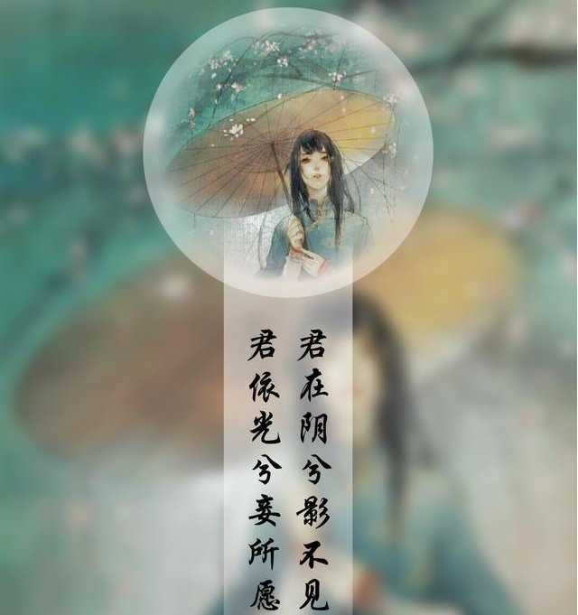 “君在阴兮影不见，君依光兮妾所愿”是什么意思？