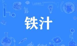 【网络用语】“铁汁”是什么意思？