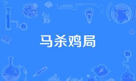 【网络用语】“马杀鸡”是什么意思？