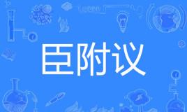 【网络用语】“臣附议”是什么意思？