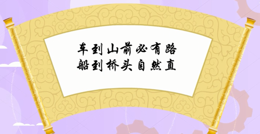 车到山前必有路,船到桥头自然直是什么意思？