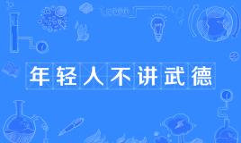 【网络用语】“年轻人不讲武德”是什么意思？