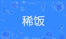 【网络用语】“稀饭”是什么意思？