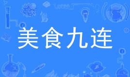 【网络用语】“美食九连”是什么意思？