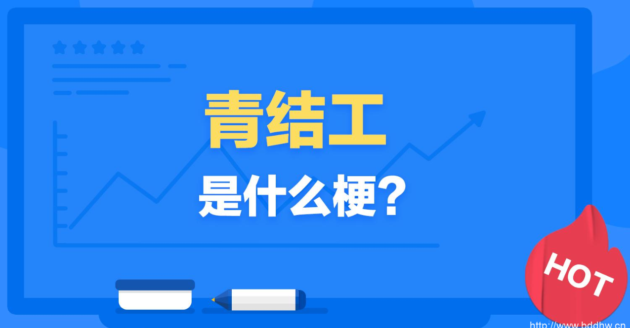 【网络用语】“青结工”是什么意思？