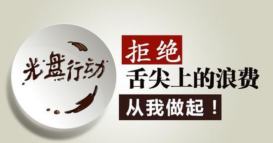 【网络用语】“光盘行动”是什么意思？