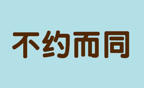 【网络用语】“不约而同”是什么意思？