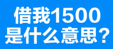 【网络用语】“借我1500”是什么意思？