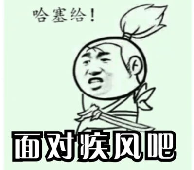 【网络用语】“面对疾风吧”是什么意思？