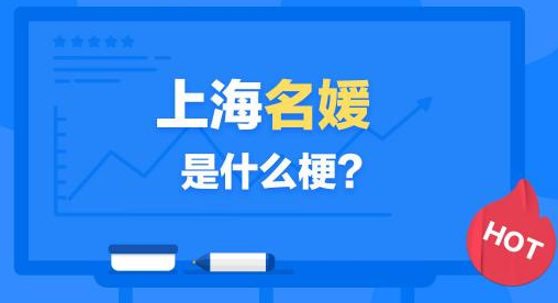 【网络流行语】“上海名媛”是什么梗？