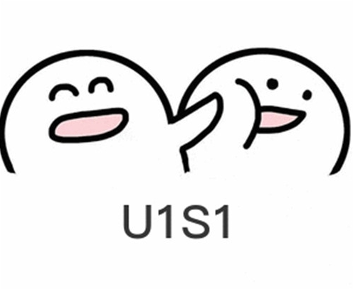 【网络用语】“U1S1”是什么意思？