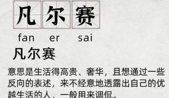 【网络用语】“凡尔赛文学”是什么意思？