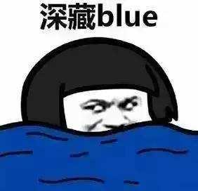 【网络用语】“深藏blue”是什么意思？