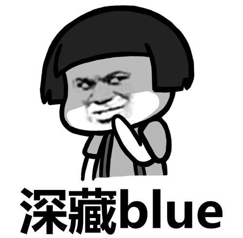 【网络用语】“深藏blue”是什么意思？