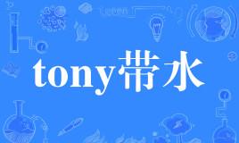 【网络用语】“tony带水”是什么意思？