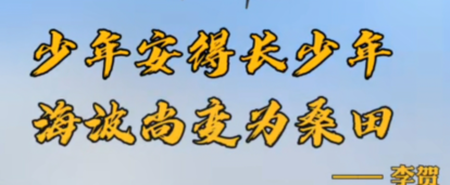 “少年安得长少年，海波尚变为沧田”是什么意思？