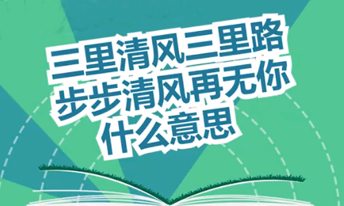 三里清风三里路,步步清风再无你是什么意思？