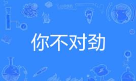 【网络流行语】“你不对劲”是什么意思？