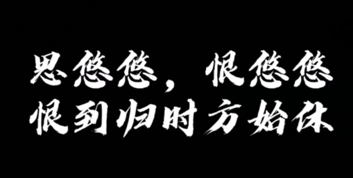 “思悠悠,恨悠悠,恨到归时方始休”是什么意思？