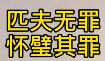 “匹夫无罪，怀璧其罪”是什么意思？