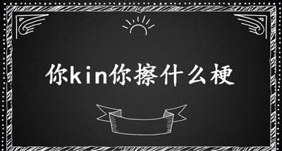 【网络用语】“你kin你擦”是什么意思？