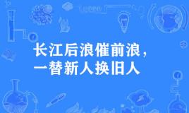 长江后浪催前浪,一替新人换旧人是什么意思？