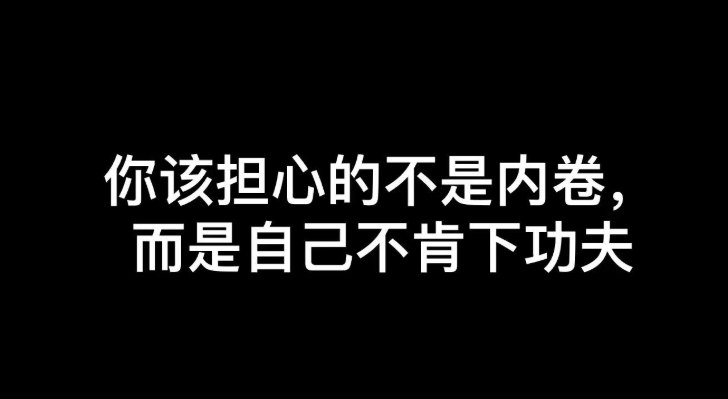 【社会学术语】“内卷”是什么意思？