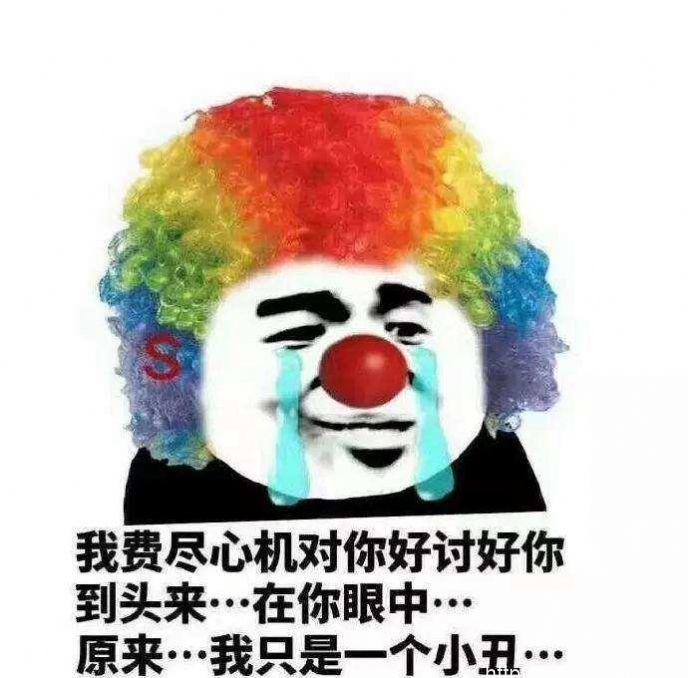 【网络用语】“小丑竟是我自己”是什么意思？