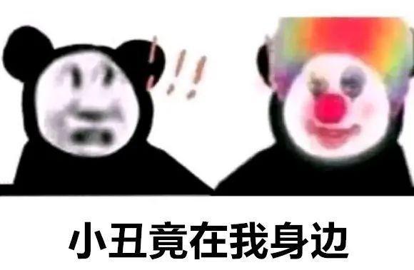 【网络用语】“小丑竟在我身边”是什么意思？