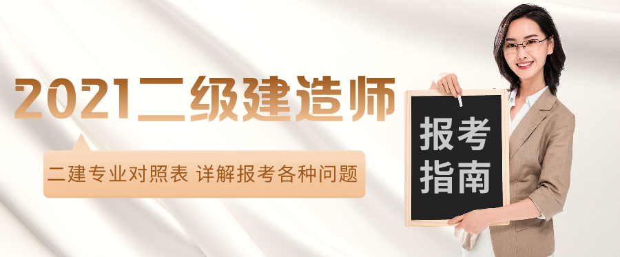 2021年二级建造师相关专业对照表【最新】