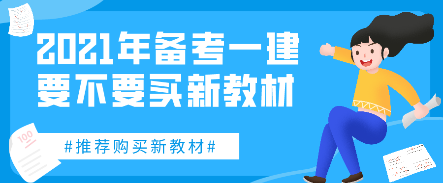 2021年备考一建需要买新教材吗？教材变化大吗？