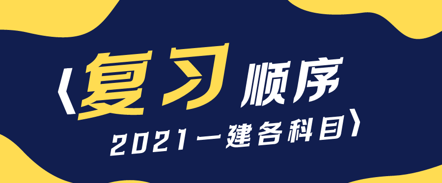 2021年备考一建先看那个科目？各科目复习顺序是什么样的