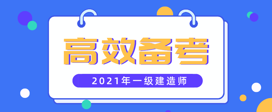 2021年一级建造师如何提高备考效率？