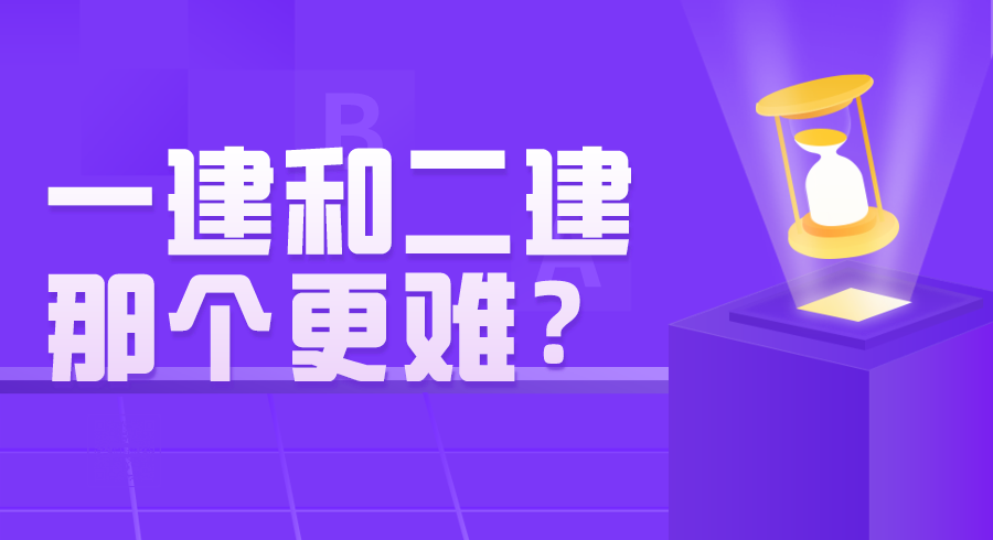 一建和二建考试有什么区别？那个更难