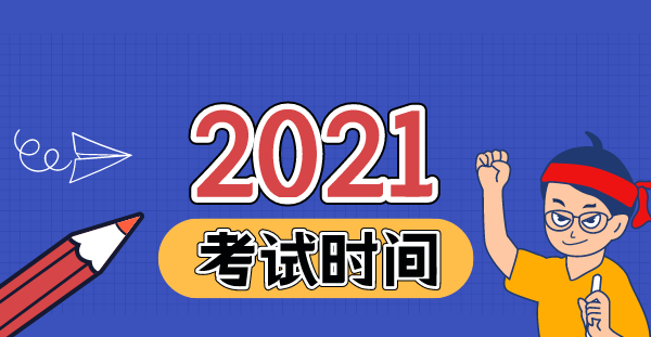 2021年一建什么时间开始考试？考试时间确定了吗？