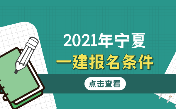 2021年宁夏一建报名条件是什么？